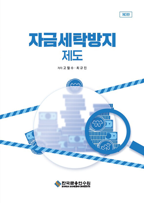 자금세탁방지 제도