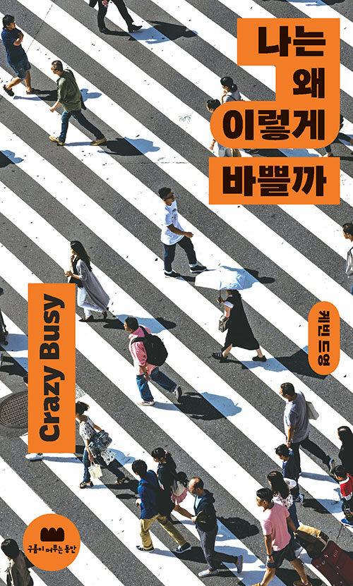 나는 왜 이렇게 바쁠까
