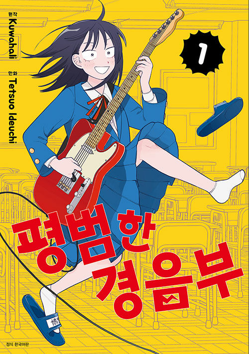 평범한 경음부 1