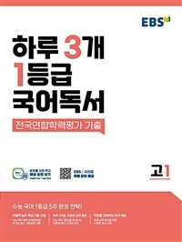 EBS 하루 3개 1등급 국어독서 전국연합학력평가 기출 고1 (2026년용)