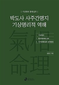 박도사 사주간명지 기상명리적 역해 : 기상명리 통변실무 표지이미지