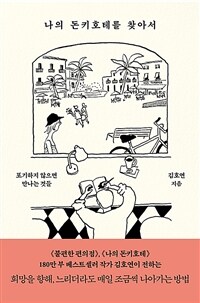 나의 돈키호테를 찾아서