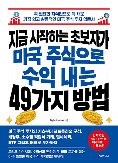 지금 시작하는 초보자가 미국 주식으로 수익 내는 49가지 방법
