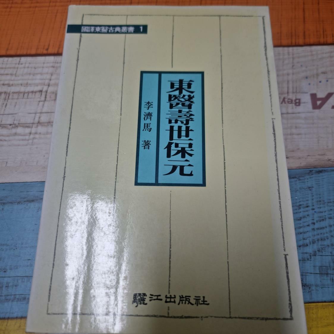 [중고] 동의수세보원