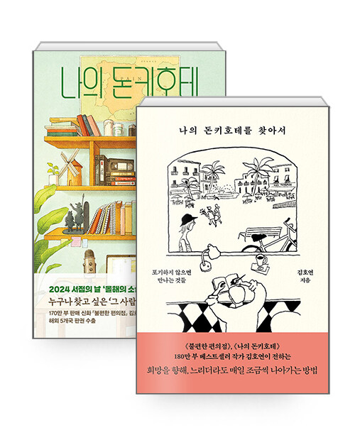 [세트] 나의 돈키호테 + 나의 돈키호테를 찾아서 - 전2권