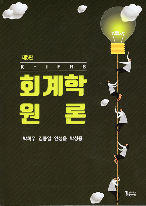 K-IFRS 회계학 원론