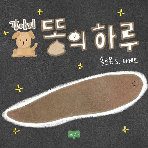 강아지똥의 하루 커버