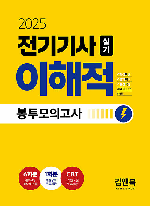 2025 전기기사 실기 이해적 봉투모의고사