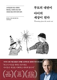 부모의 내면이 아이의 세상이 된다