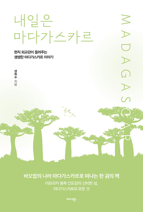 내일은 마다가스카르