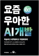요즘 우아한 AI 개발