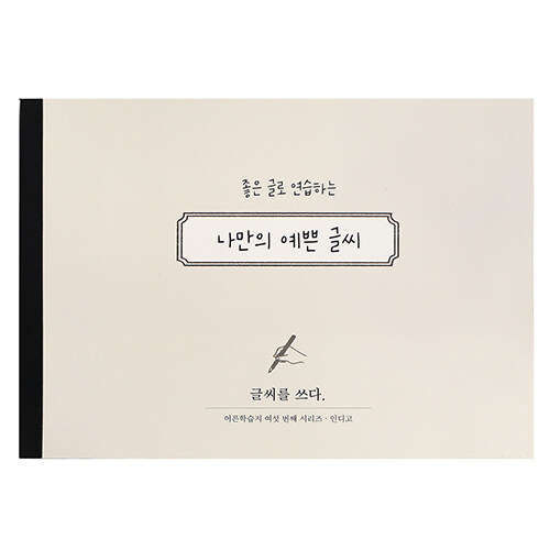 글씨를 쓰다 : 나만의 예쁜 글씨 (7가지 글씨체 연습 교정 노트)