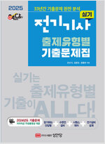 2025 핵담 전기기사 실기 출제유형별 기출문제집