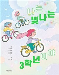 나는 빛나는 3학년이야