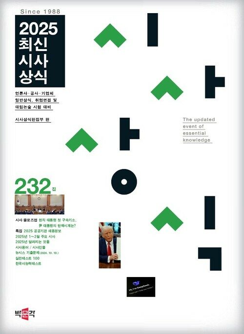 2025 최신시사상식 232집