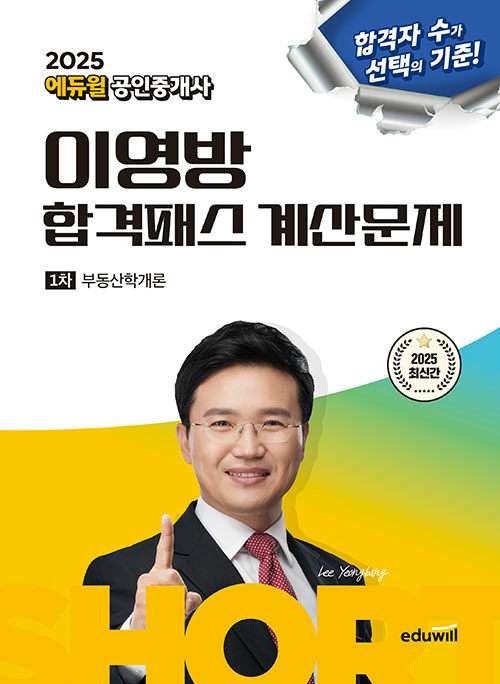2025 에듀윌 공인중개사 이영방 합격패스 계산문제 부동산학개론