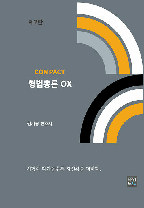 2025 COMPACT 형법 총론 OX