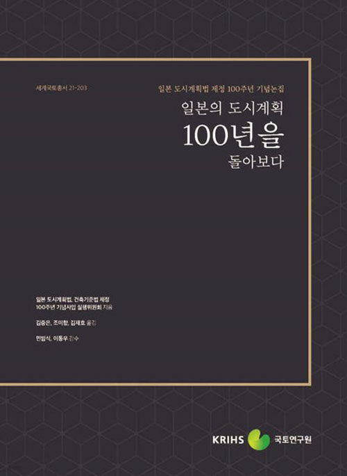 일본의 도시계획 100년을 돌아보다