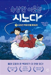 수상한 이웃집 시노다 7