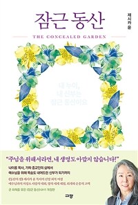 잠근 동산 = The concealed garden : 내 누이, 내 신부는 잠근 동산이요 표지이미지