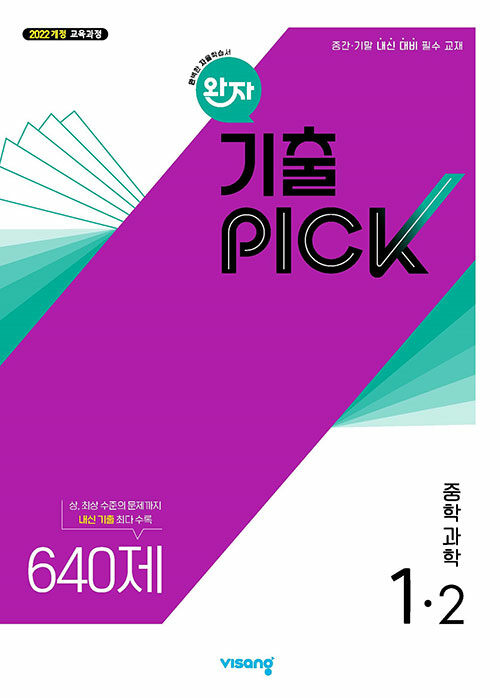 완자 기출PICK 중학 과학 1-2 (2025년)