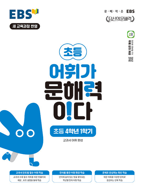 EBS 어휘가 문해력이다 초등 4학년 1학기