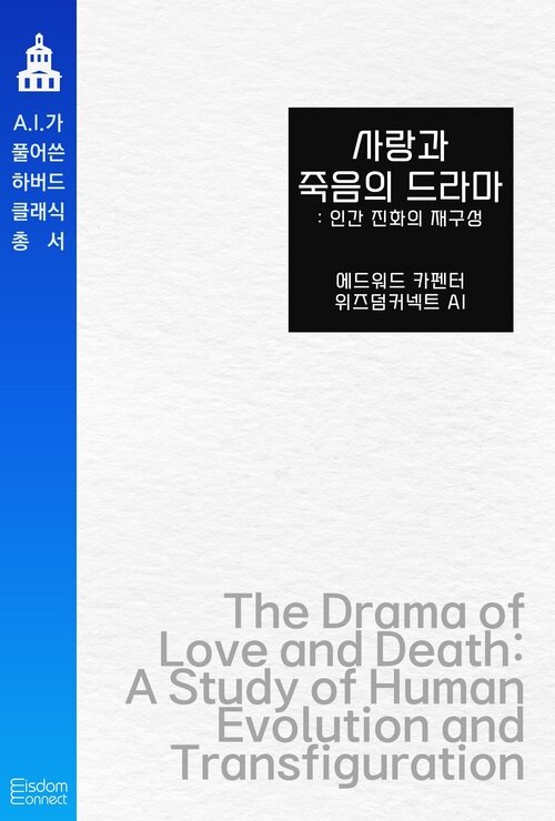 사랑과 죽음의 드라마 : 인간 진화의 재구성 커버