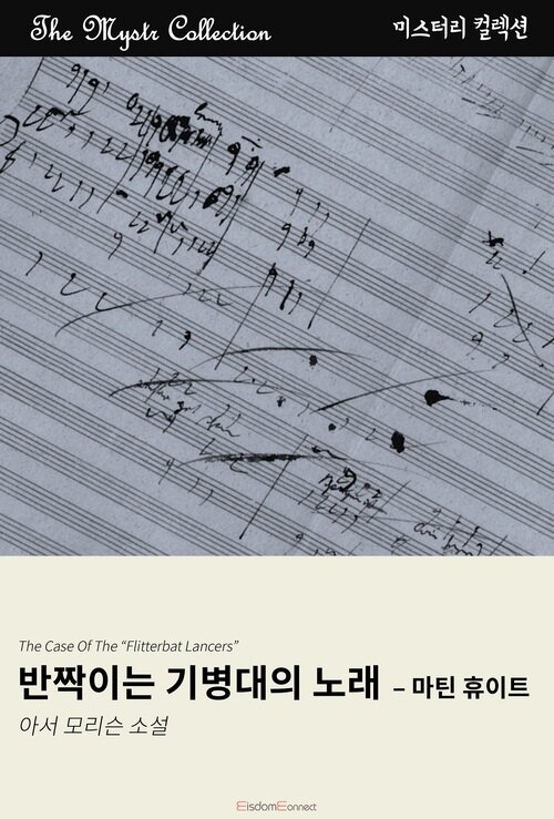반짝이는 기병대의 노래 : 마틴 휴이트 커버