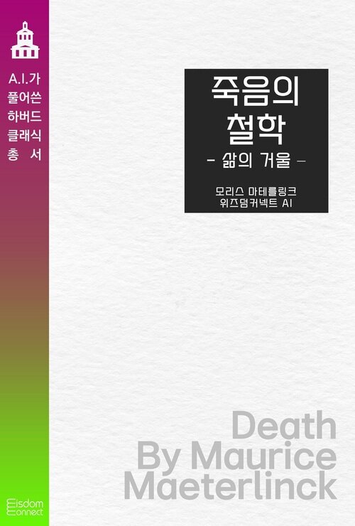 죽음의 철학 : 삶의 거울 커버