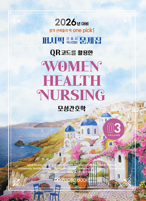 2026 퍼시픽 간호사 국시대비 문제집 03 : 모성간호학