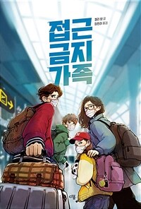 접근 금지 가족