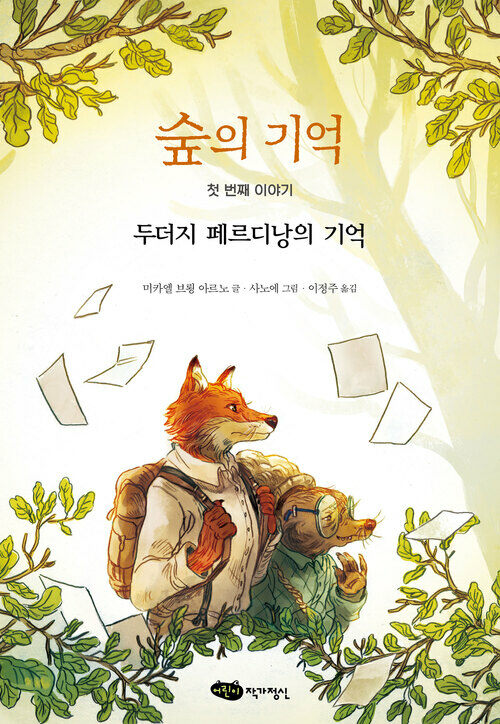 숲의 기억 첫 번째 이야기