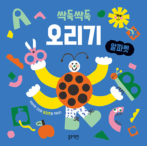 싹둑싹둑 오리기 : 알파벳