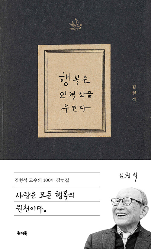 행복은 인격만큼 누린다