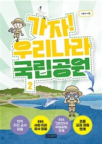 가자! 우리나라 국립공원 2