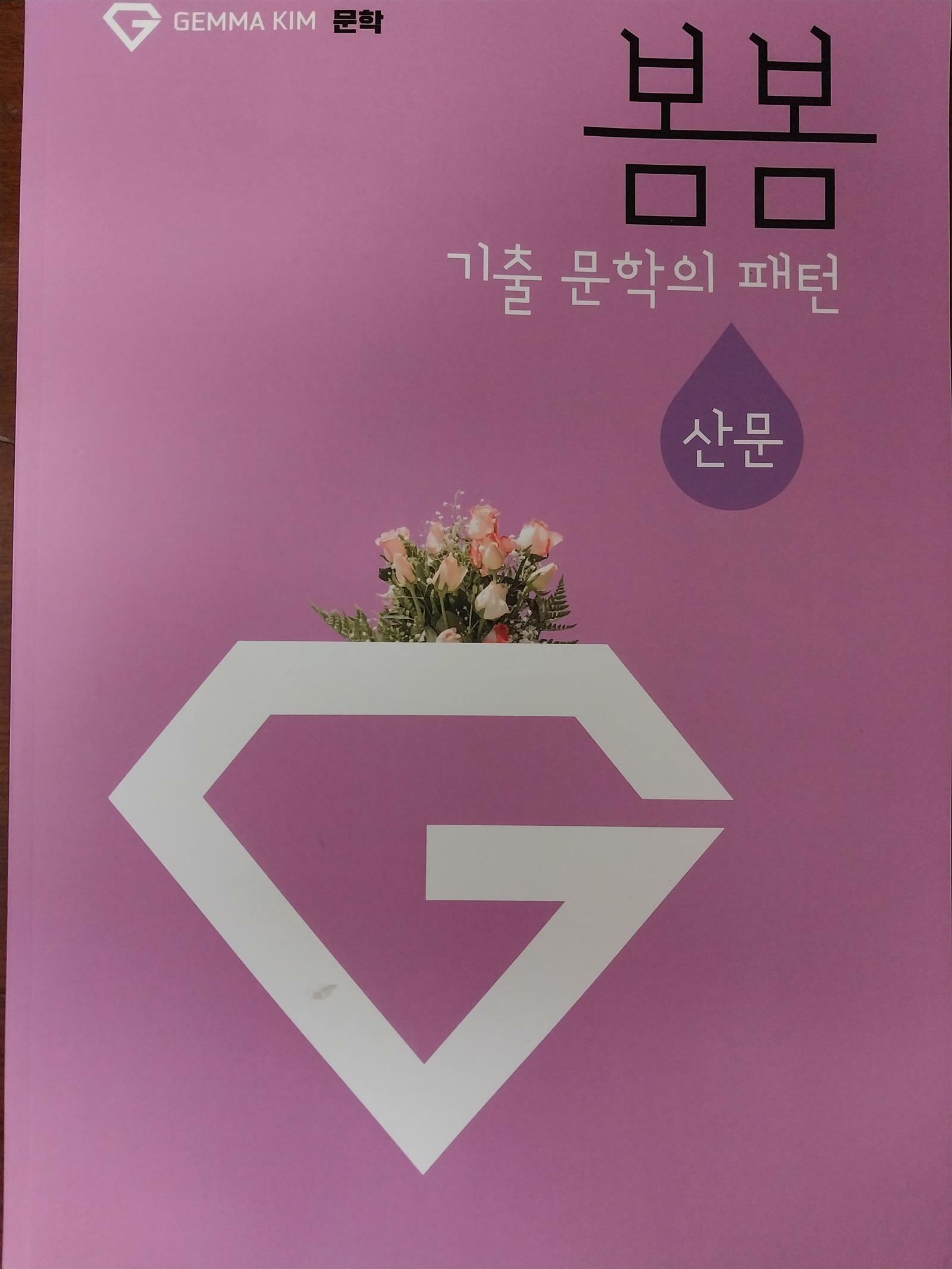 [중고] 봄봄 기출 문학의 패턴 산문-김젬마 문학 : 알라딘