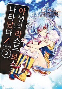 [고화질] 야생의 라스트 보스가 나타났다! 흑익의 패왕 03