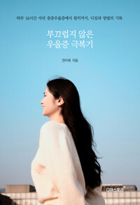 부끄럽지 않은 우울증 극복기 커버