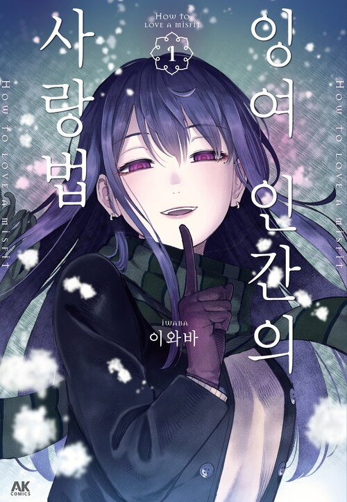 [고화질] 잉여 인간의 사랑법 01