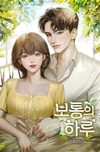 [세트] 보통의 하루 (총2권/완결)