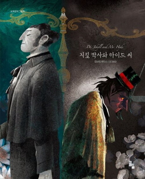 지킬 박사와 하이드 씨