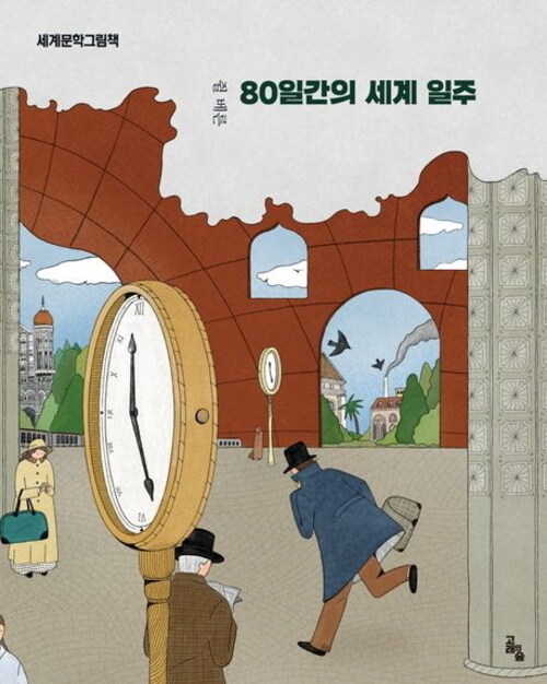 80일간의 세계일주