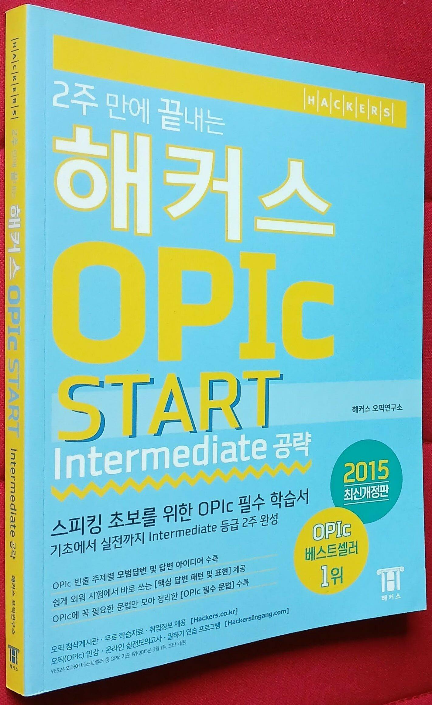 [중고] 2주 만에 끝내는 해커스 OPIc Start (Intermediate 공략)