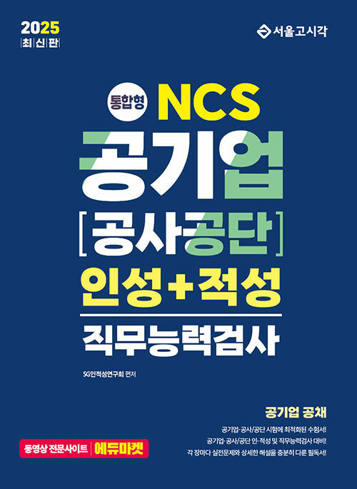 2025 통합형 NCS 공기업 공사/공단 인성+적성 직무능력검사