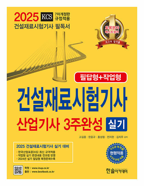 2025 건설재료시험기사 산업기사 실기 3주완성
