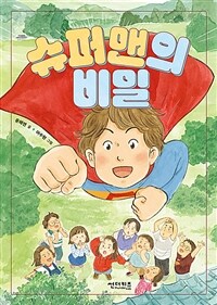 슈퍼맨의 비밀