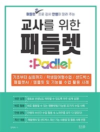 교사를 위한 패들렛 Padlet