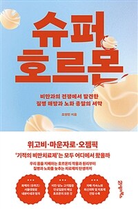 슈퍼 호르몬 : 비만과의 전쟁에서 발견한 질병 해방과 노화 종말의 서막 표지이미지