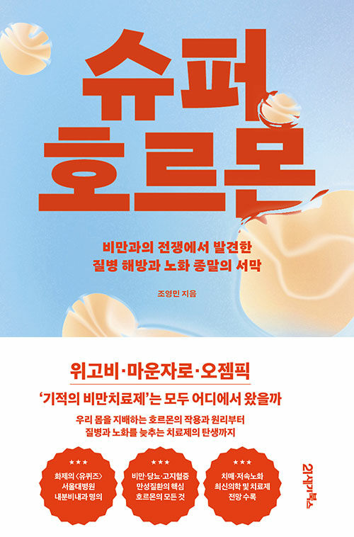 슈퍼 호르몬