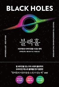 블랙홀 : 사건지평선 너머의 닿을 수 없는 세계 표지이미지